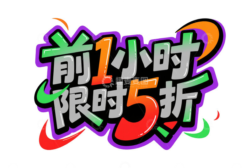 高清大图下载【趣麦麦图】前1小时限时 5 折艺术字