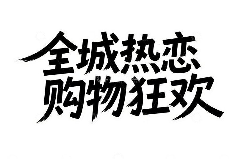 高清大图下载【趣麦麦图】全城热恋购物狂欢艺术字体