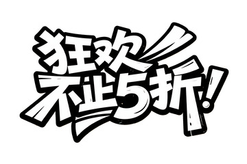 狂欢不止 5 折促销艺术字体