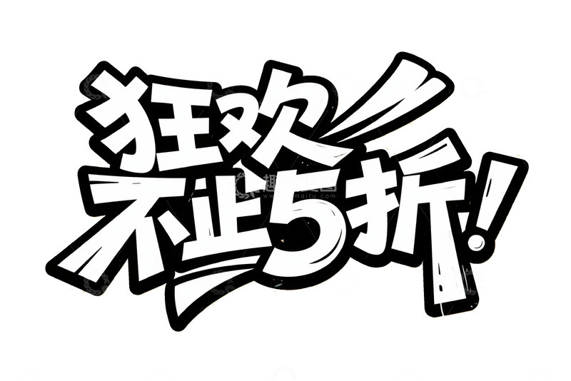 高清大图下载【趣麦麦图】狂欢不止 5 折促销艺术字体