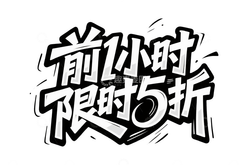 高清大图下载【趣麦麦图】限时 5 折艺术字体