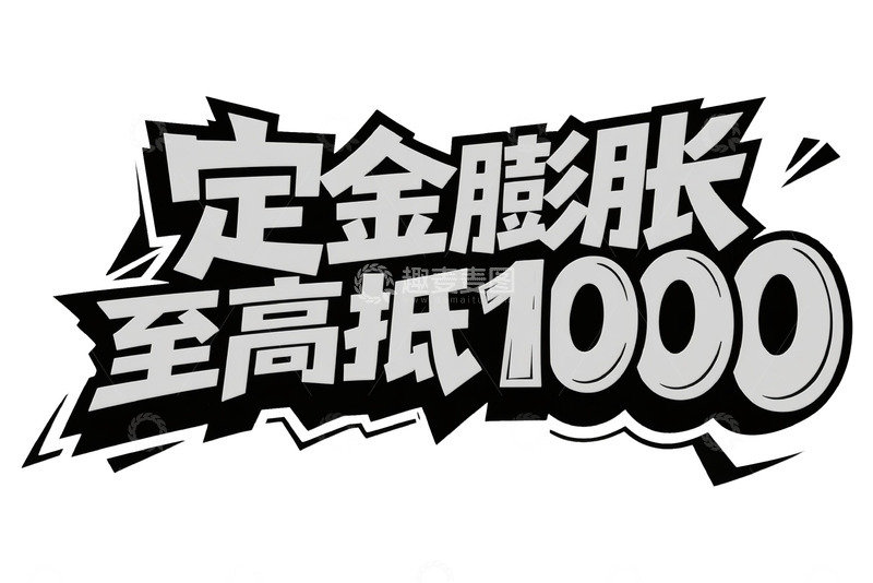 高清大图下载【趣麦麦图】定金膨胀至高抵 1000 艺术字