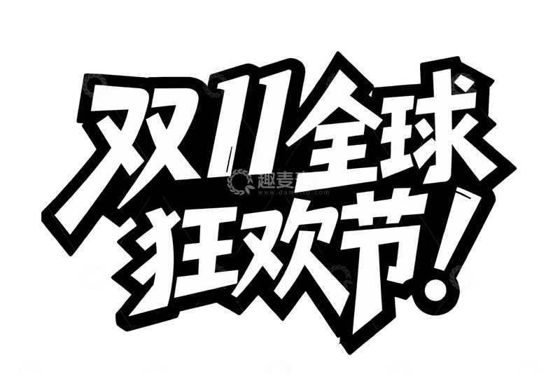 高清大图下载【趣麦麦图】双 11 全球狂欢节