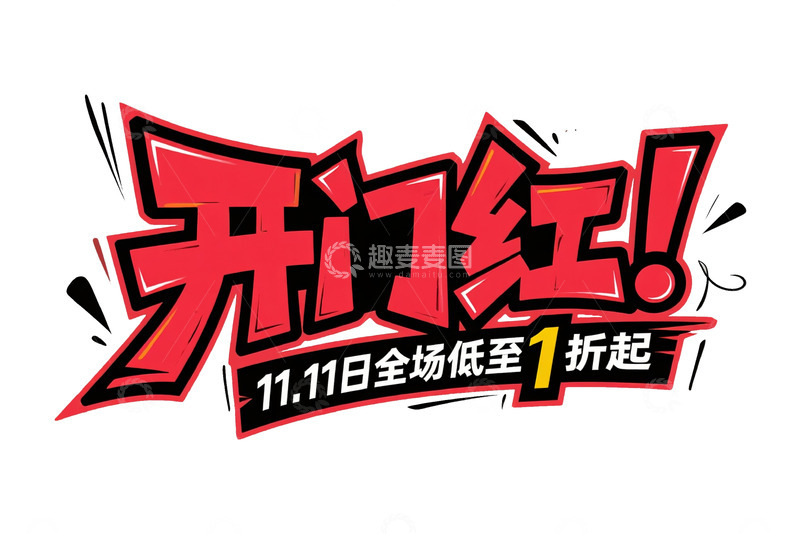 高清大图下载【趣麦麦图】11.11 开门红全场低至 1 折起