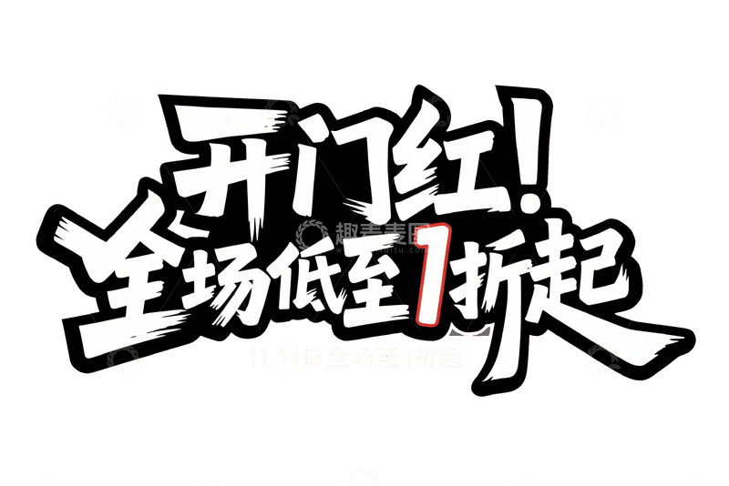 高清大图下载【趣麦麦图】开门红低至1折起艺术字