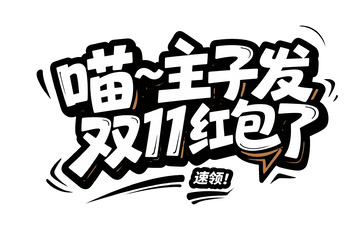 喵主子双 11 红包速领艺术字