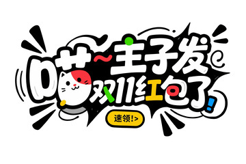 双 11 红包速领艺术字