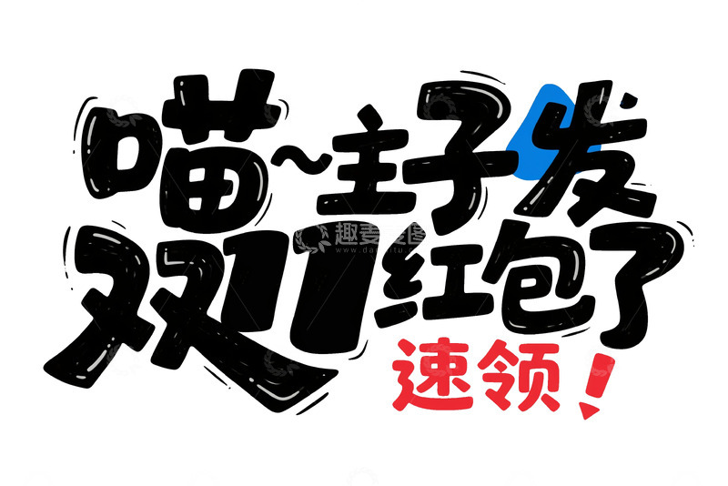 高清大图下载【趣麦麦图】喵主子双 11 红包速领艺术字