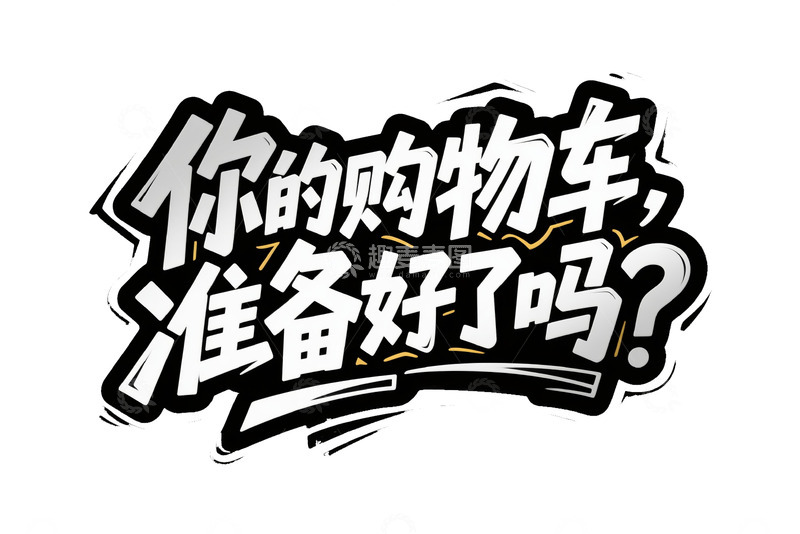 高清大图下载【趣麦麦图】你的购物车准备好了吗艺术字