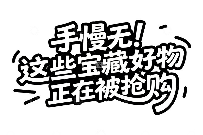 高清大图下载【趣麦麦图】手慢无宝藏好物抢购提示