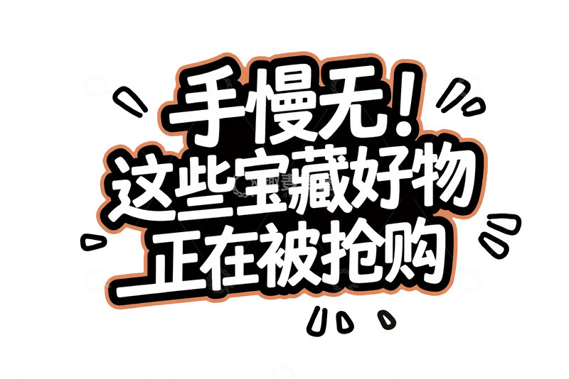 高清大图下载【趣麦麦图】手慢无宝藏好物抢购提示