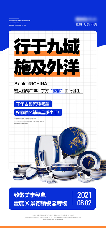 瓷器直播宣传预热海报