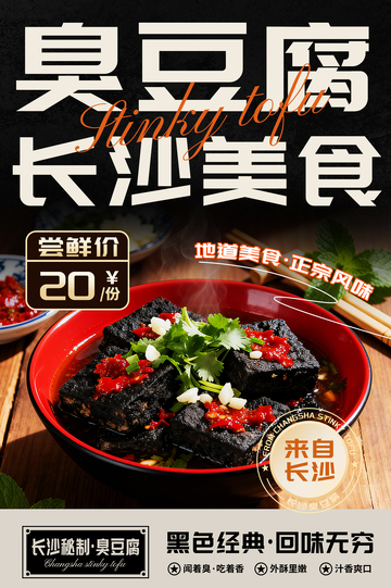 长沙臭豆腐美食宣传海报