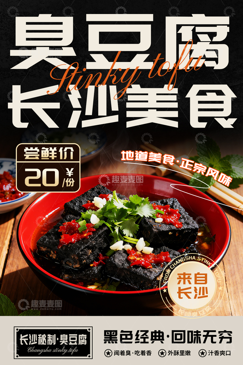 源文件下载【趣麦麦图】长沙臭豆腐美食宣传海报
