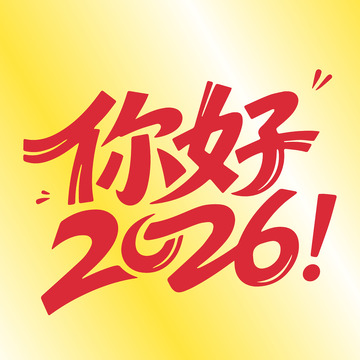 你好2026马年主题艺术字