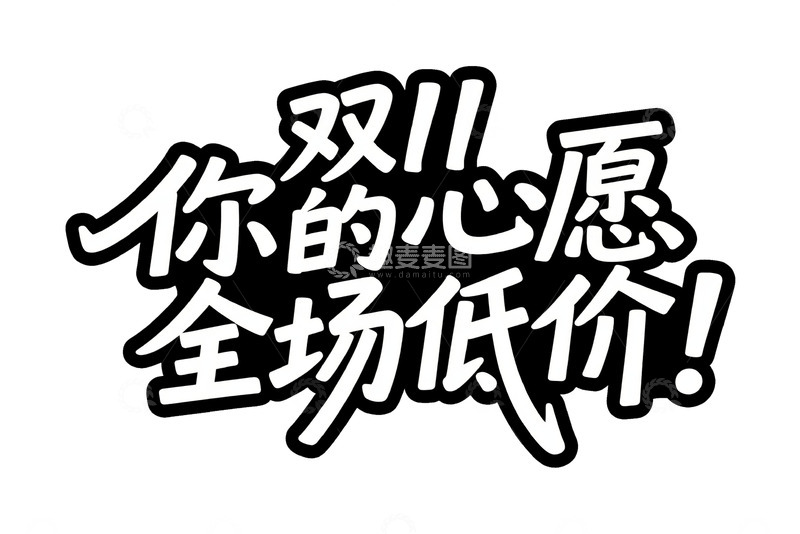 高清大图下载【趣麦麦图】双 11 你的心愿全场低价艺术字