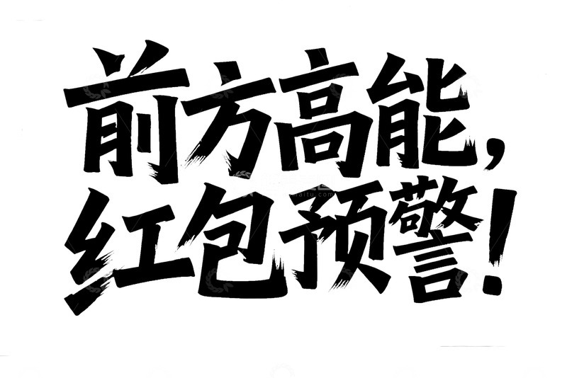 高清大图下载【趣麦麦图】前方高能红包预警艺术字体