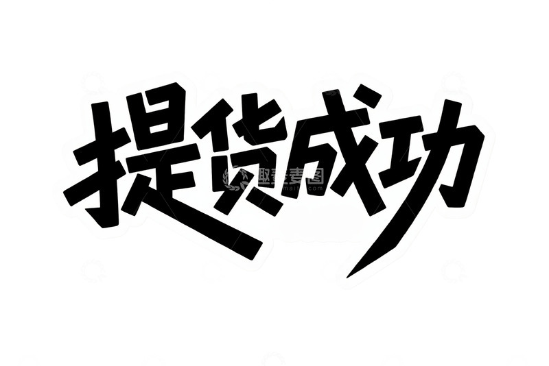 高清大图下载【趣麦麦图】提货成功艺术字体设计2