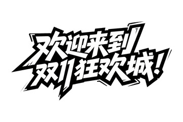 欢迎来到双 11 狂欢城艺术字