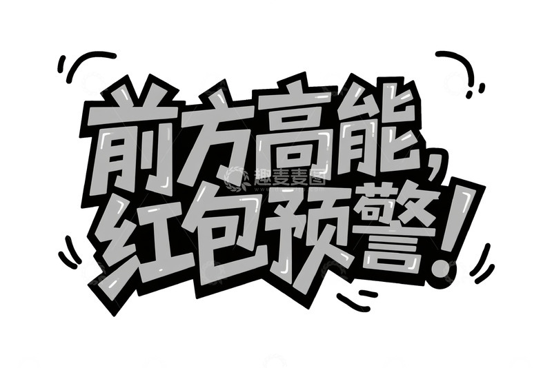 高清大图下载【趣麦麦图】前方高能红包预警艺术字体