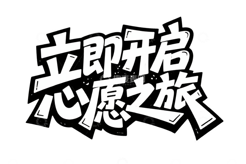 高清大图下载【趣麦麦图】立即开启心愿之旅艺术字体