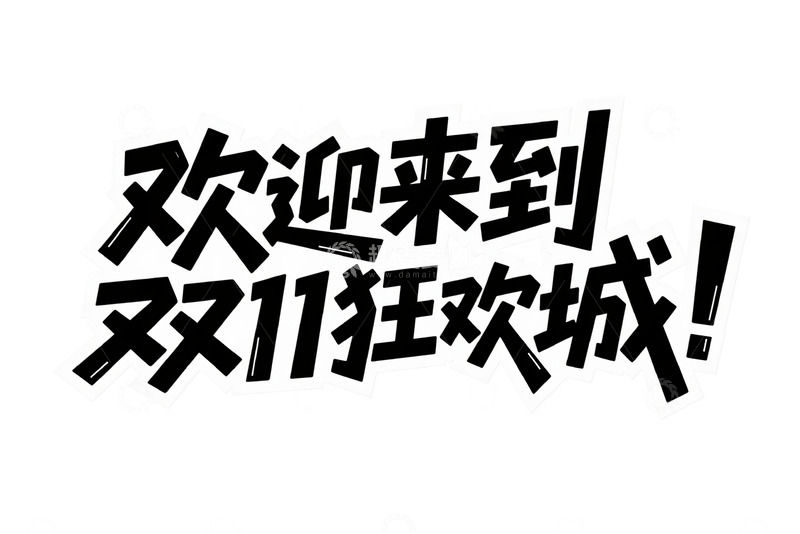 高清大图下载【趣麦麦图】欢迎来到双 11 狂欢城艺术字