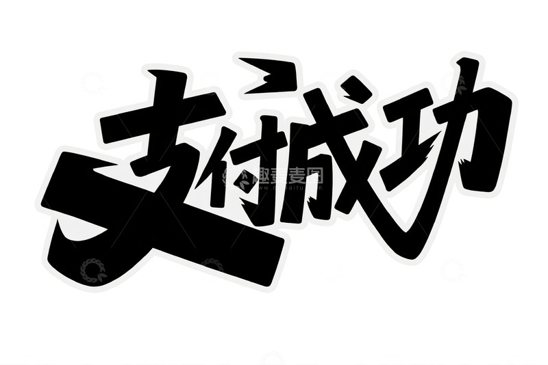 高清大图下载【趣麦麦图】支付成功艺术字体设计