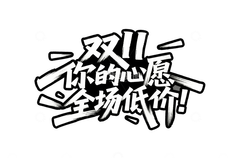 高清大图下载【趣麦麦图】双 11 心愿全场低价艺术字体