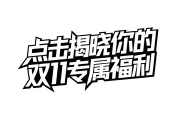 点击揭晓双 11 专属福利艺术字