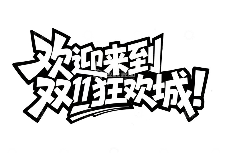 高清大图下载【趣麦麦图】双 11 心愿全场低价
