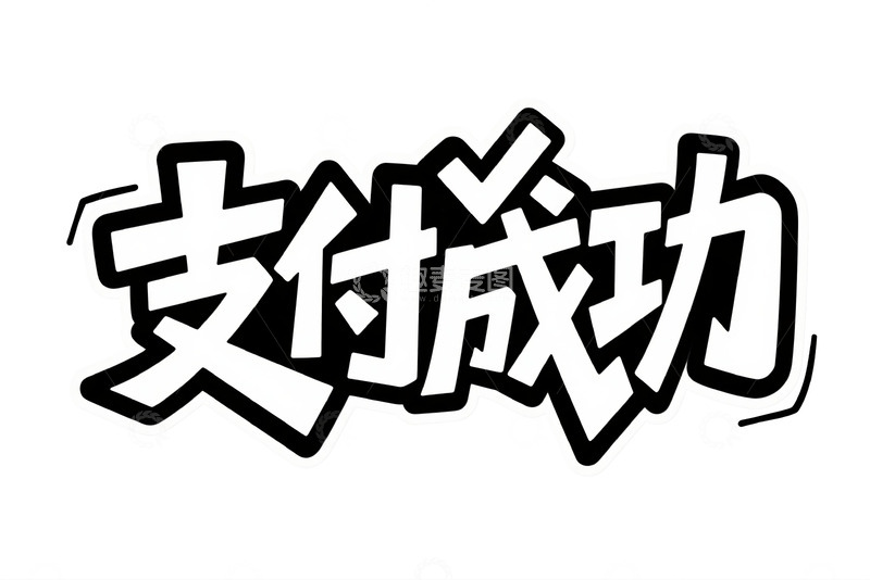 高清大图下载【趣麦麦图】支付成功艺术设计