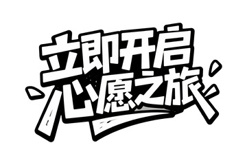 立即开启心愿之旅艺术字