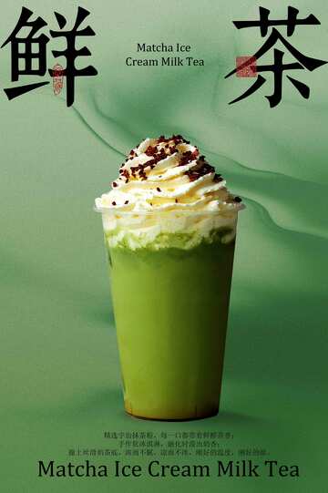 绿色鲜茶奶茶海报