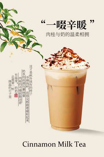 暖冬肉桂奶茶海报