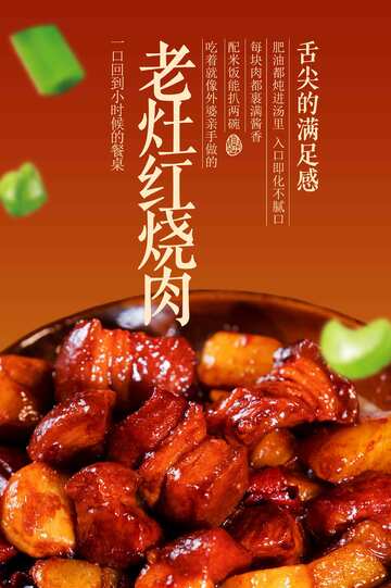 老灶台红烧肉美食海报
