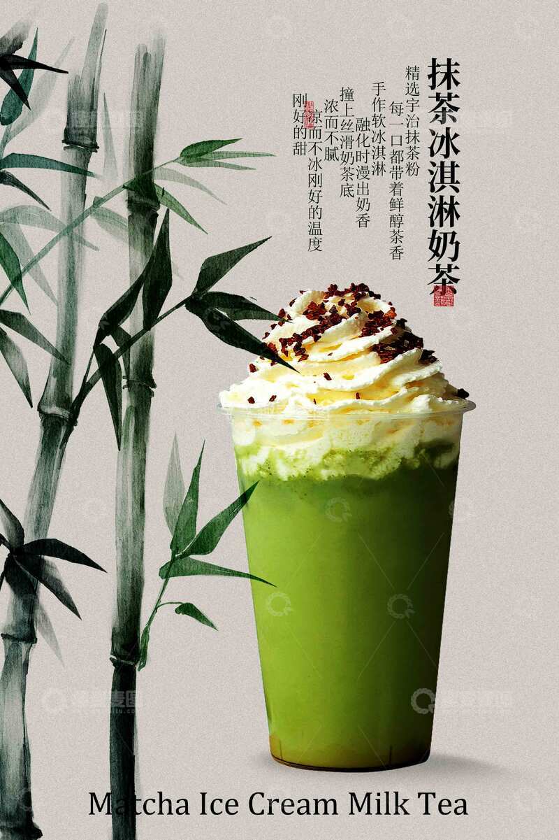 源文件下载【趣麦麦图】抹茶冰淇淋奶茶海报