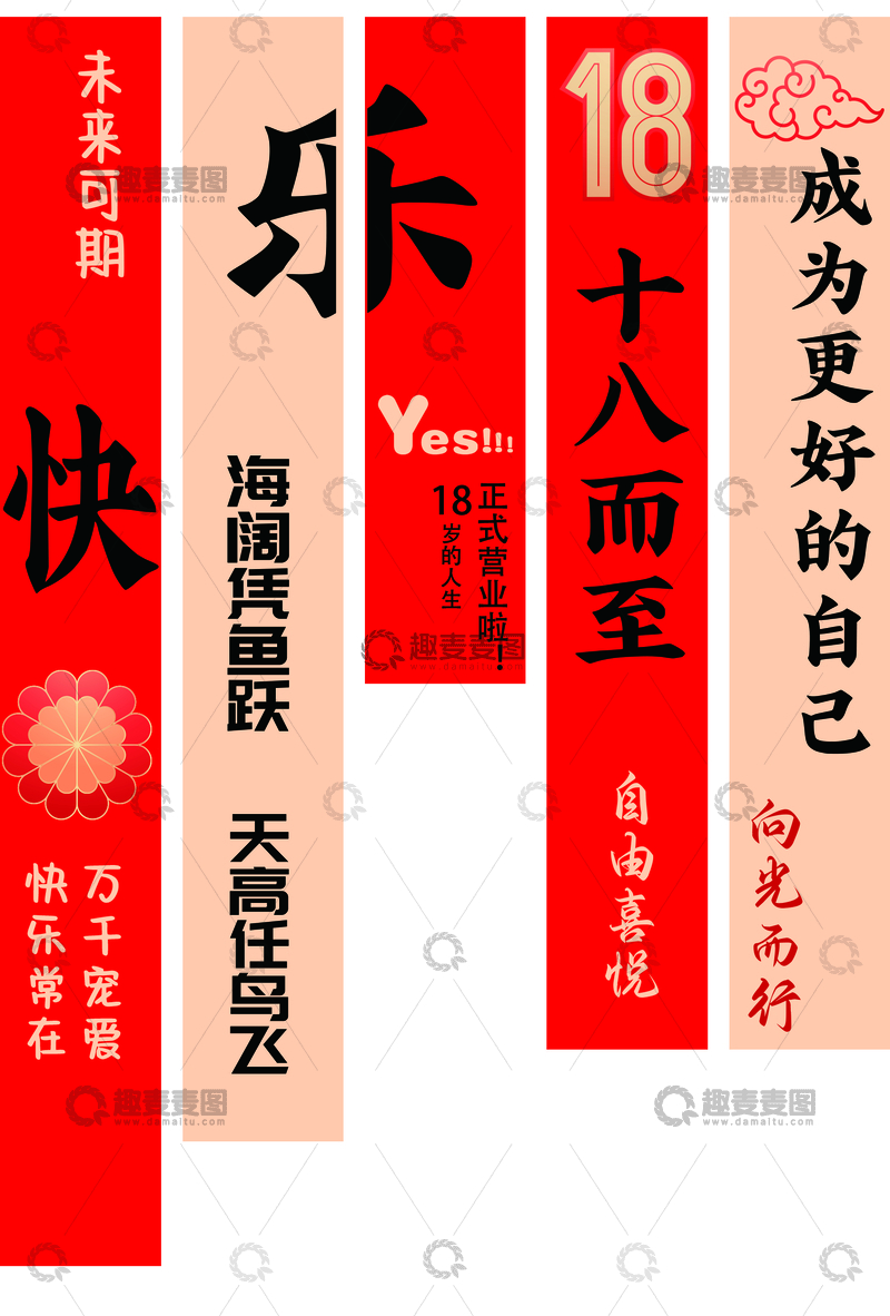 源文件下载【趣麦麦图】-18岁生日吊旗