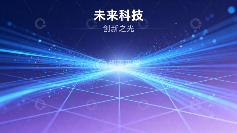 高清大图下载【趣麦麦图】蓝紫渐变速度光影科技背景17