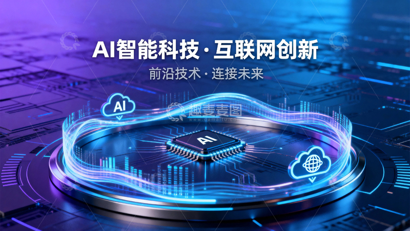 高清大图下载【趣麦麦图】人工智能科技背景08