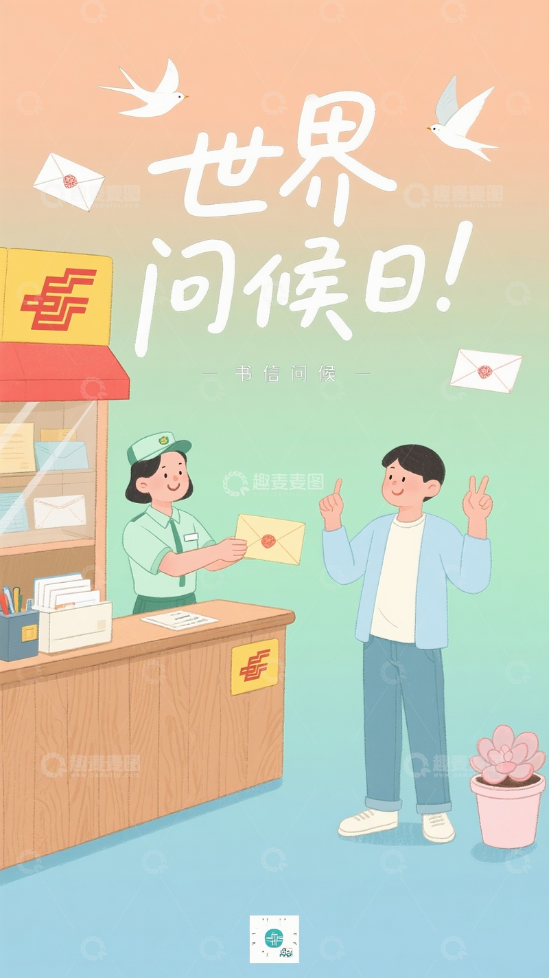 高清大图下载【趣麦麦图】卡通风世界问候日邮递员男孩信件交接插画