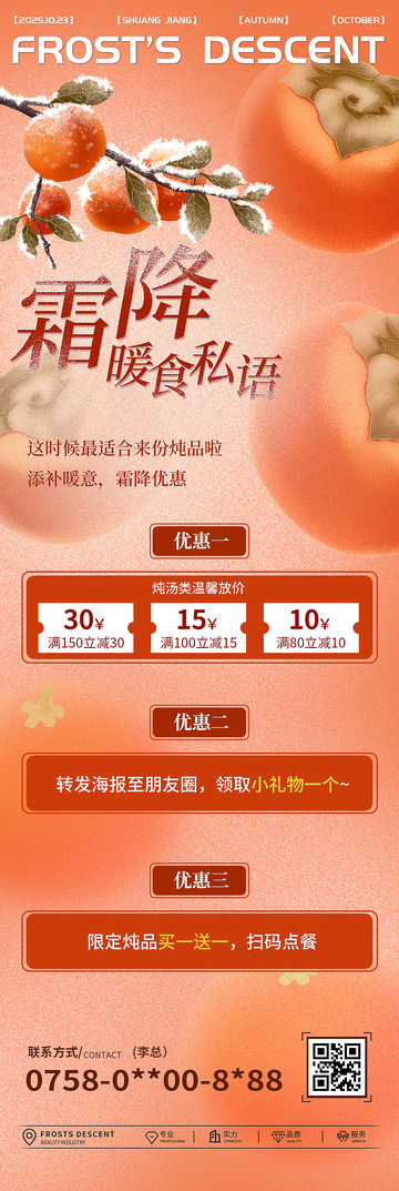 霜降长图活动海报