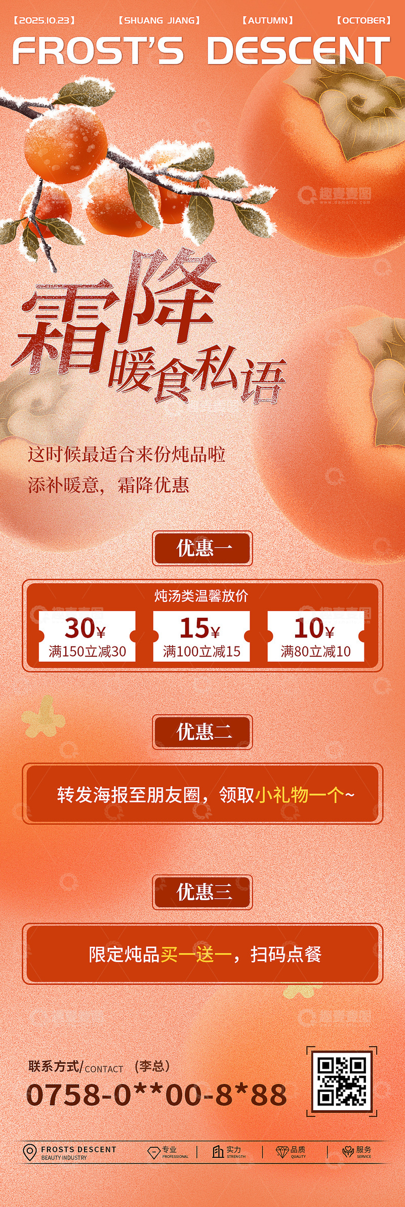 霜降长图活动海报