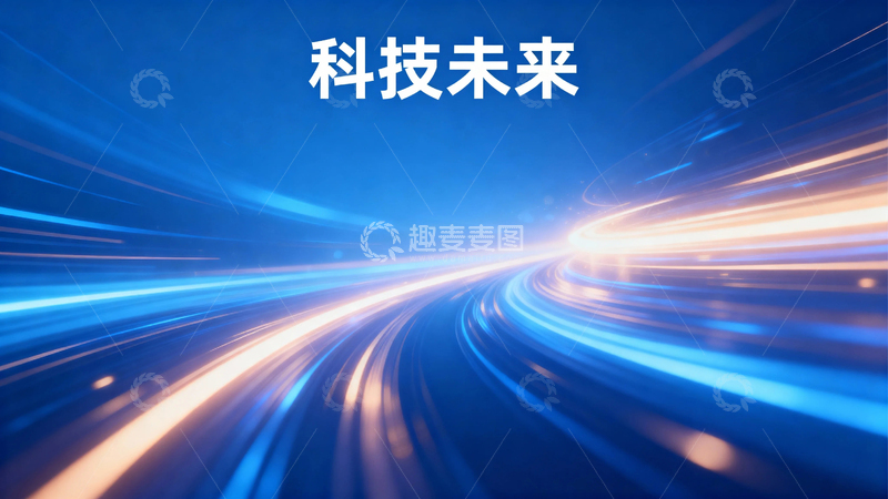 高清大图下载【趣麦麦图】蓝色光影科技背景24