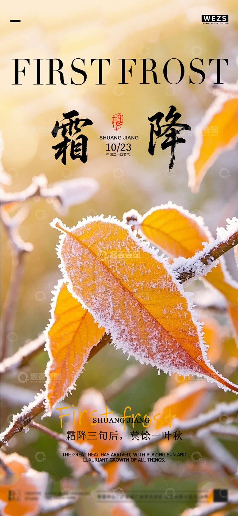 源文件下载【趣麦麦图】秋霜叶韵诗意海报