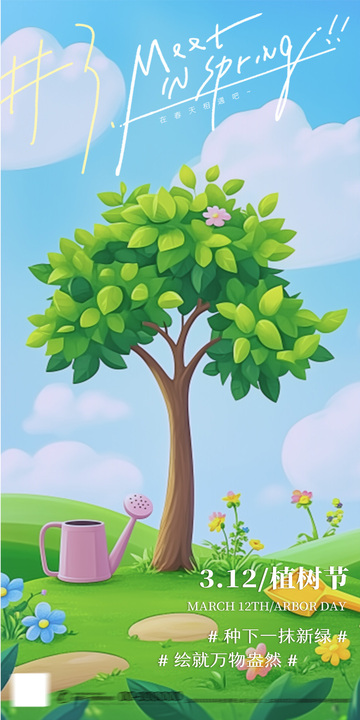 312植树节插画清新海报1