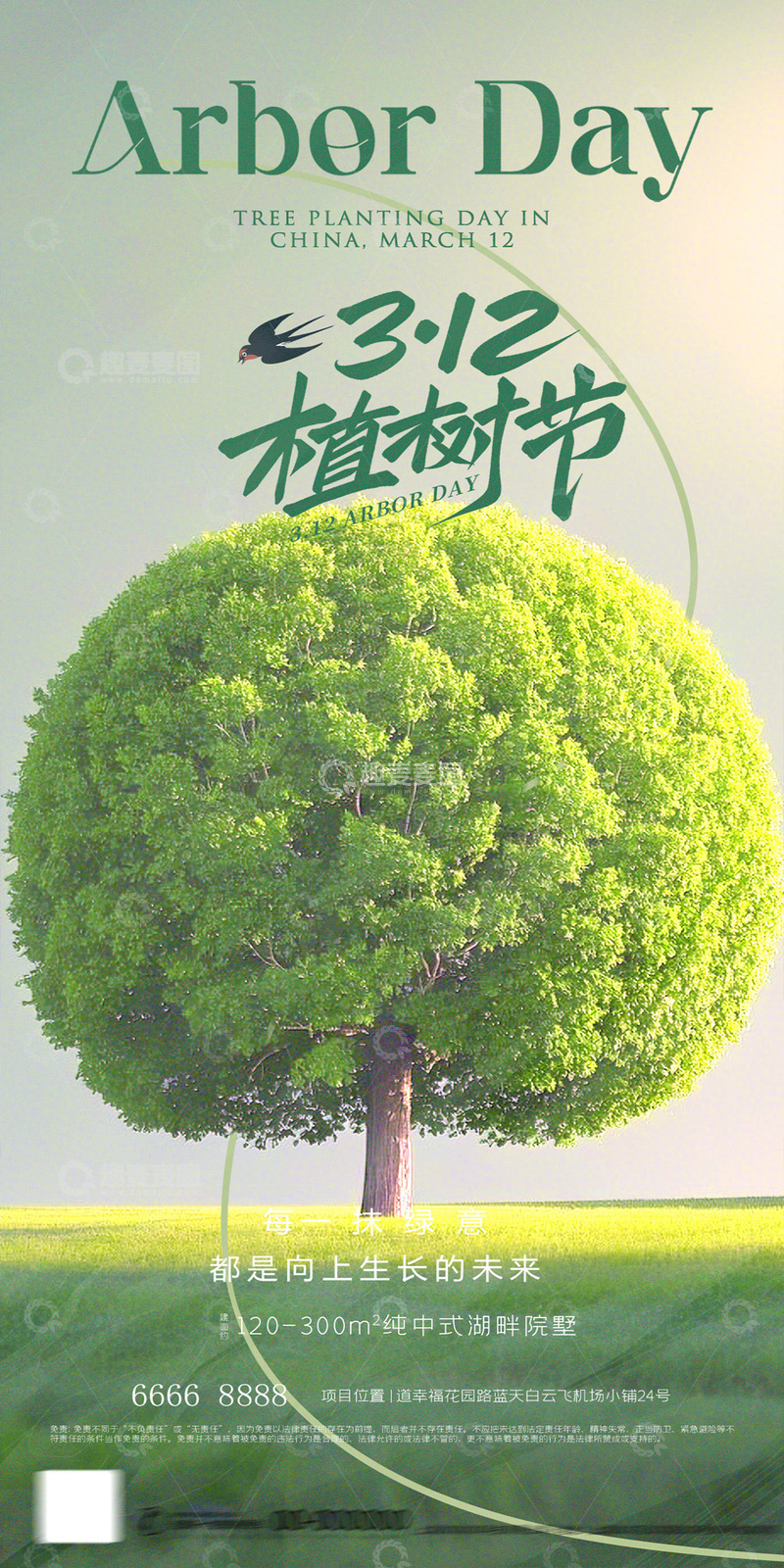 源文件下载【趣麦麦图】312植树节海报5