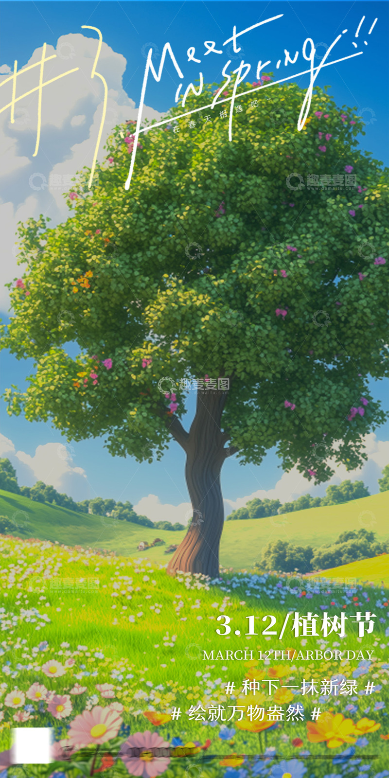 源文件下载【趣麦麦图】-312植树节插画清新海报2