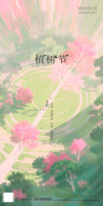 312植树节插画禅意意境系列海报