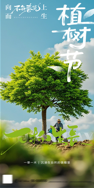 312植树节海报3