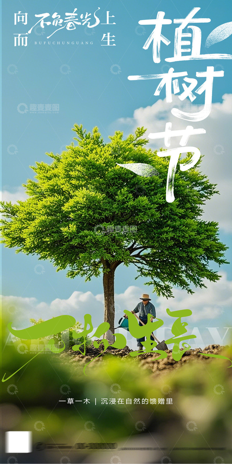 源文件下载【趣麦麦图】-312植树节海报3